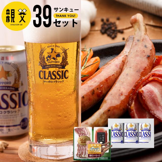 お歳暮 お酒 ギフト ビール 送料無料 トンデンファーム＆サッポロクラシック 親父３９(サンキュー)セット   御歳暮 冬ギフト 北海道 内祝い お返し