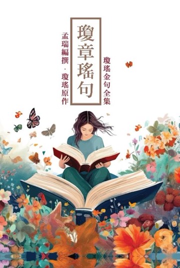 【電子書】瓊章瑤句：瓊瑤金句全集