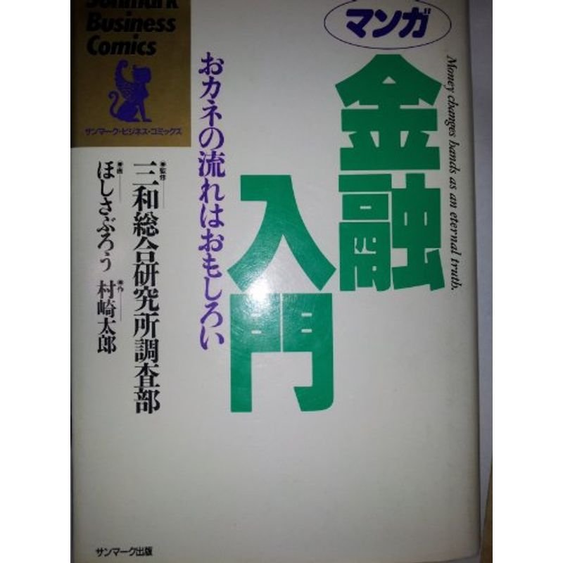 マンガ 金融入門?おカネの流れはおもしろい (サンマーク・ビジネス・コミックス)