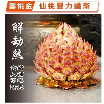 【鎮瀾宮】燒化壽桃防小人儀式 線上代燒金紙 拜拜 解劫煞 防小人 破小人 解官非 消災