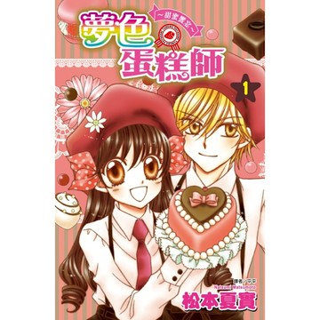 夢色蛋糕師~甜蜜饗宴~(1)