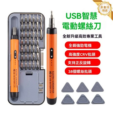 【靜音強續航】電動螺絲刀 電批 螺絲批 精密維修 38合一套裝 充電式 自動起子 家用DIY 電子產品維修必備