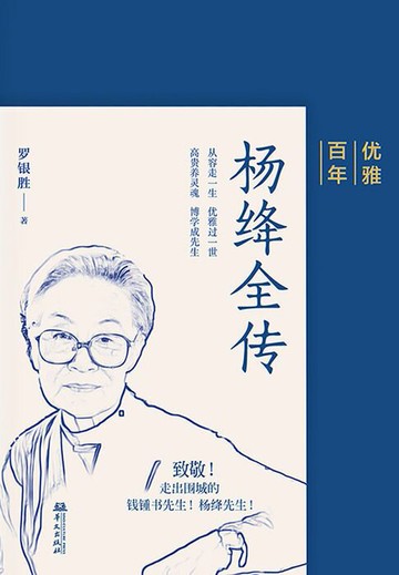 【電子書】优雅百年：杨绛全传