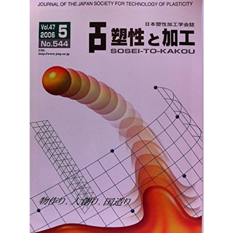 塑性と加工 2006年 05月号 雑誌