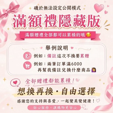 點選↘️查看可換贈品（依照下單金額點選對應贈品）金額錯誤闆娘隨機送💕