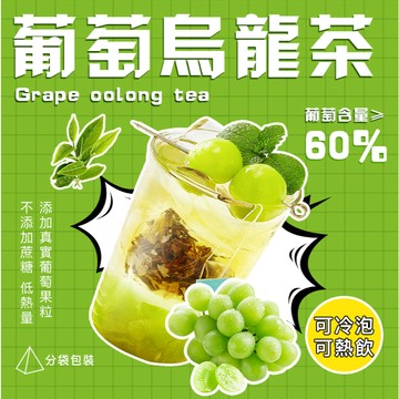 台灣水果茶 葡萄烏龍茶 水果茶 冷泡茶 果乾茶 果乾水 茶包 夏日冷飲 清涼一夏 清爽水果茶