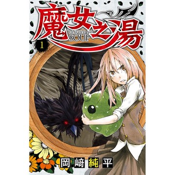 魔女之湯 (1)_Readmoo 讀墨電子書