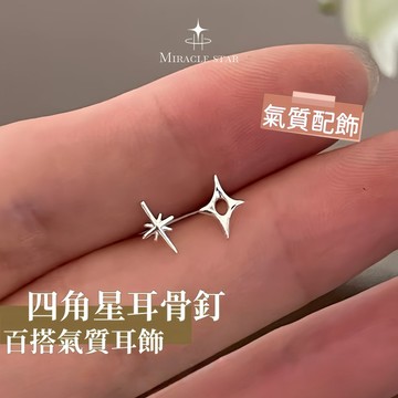 Miracle star ✨小眾高級感純銀四角星耳骨釘 養耳洞百搭氣質女生銀耳飾