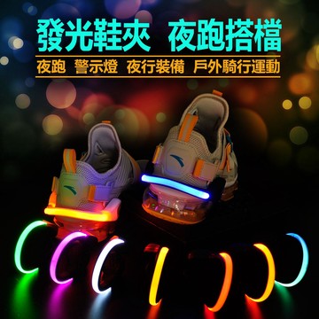 跑步燈 安全警示燈 安全燈 夜光鞋夾 鞋夾燈 發光鞋夾 LED運動手環夜跑騎行 夜跑用發光鞋夾 戶外登山露營