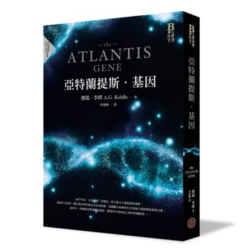 亞特蘭提斯．基因（亞特蘭提斯進化首部曲）[二手書_良好]