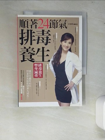 【書寶二手書T5／養生_XCQ】順著24節氣排毒養生_彭溫雅