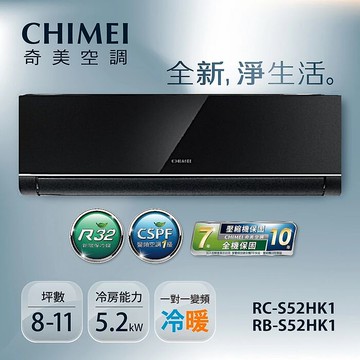 CHIMEI奇美 7-9坪一級變頻冷暖空調-星揚系列鏡面黑 RB-S52HK1-B/RC-S52HK1【贈基本