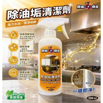 《除垢隊長》除油垢清潔劑500g 台灣製造 現貨 煙燻 抽油煙機油槽 油污清潔去油垢 廚房清潔劑 爐具清潔劑去油漬