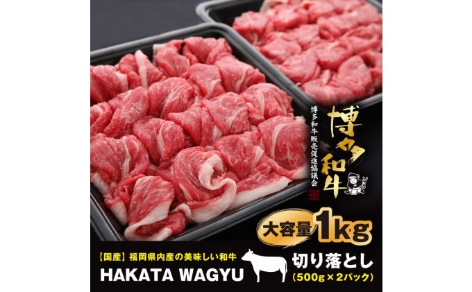 博多和牛 肉 切り落とし 1kg（500g×2）“ブランド 黒毛和牛”をご家庭でどうぞ！