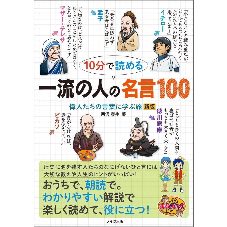 10分で読める 一流の人の名言100 偉人たちの言葉に学ぶ旅 新版 電子書籍版   著者:西沢泰生