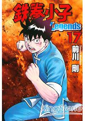 鐵拳小子 Legends17