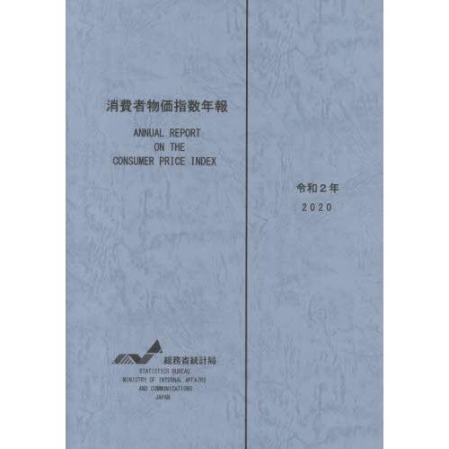 [本 雑誌] 令2 消費者物価指数年報 総務省統計局 編集