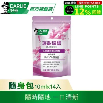 【DARLIE 好來】護齦礦鹽漱口水(無酒精配方) 10ml*14條/袋