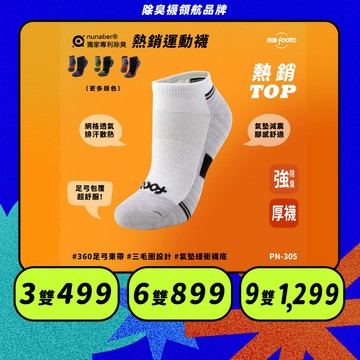 【foota】專利除臭 船型氣墊兩用襪｜腳霸 臺灣製造 社頭襪廠 襪子 運動襪  精梳棉 nunaber｜PN-305