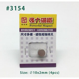 旻新(雷鳥) LT-3154 強力磁鐵(圓形) 1800高斯 直徑10mm 厚度2mm (3入圓形)