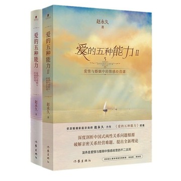 【墨香書苑】2冊 愛的五種能力1+2 愛情與婚姻中的情商課+情感經營課 趙永久 全新簡體中文