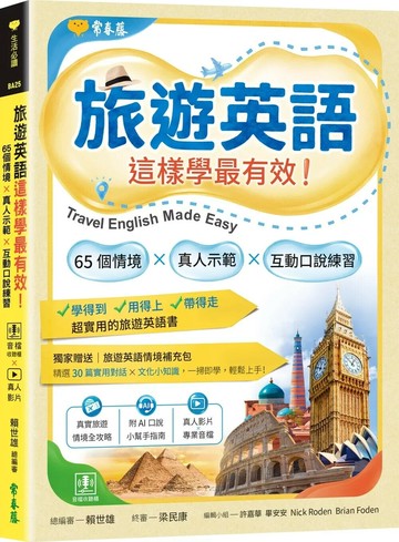 旅遊英語這樣學最有效：65 個情境 × 真人示範 × 互動口說練習 (1版) 賴世雄 2025 常春藤