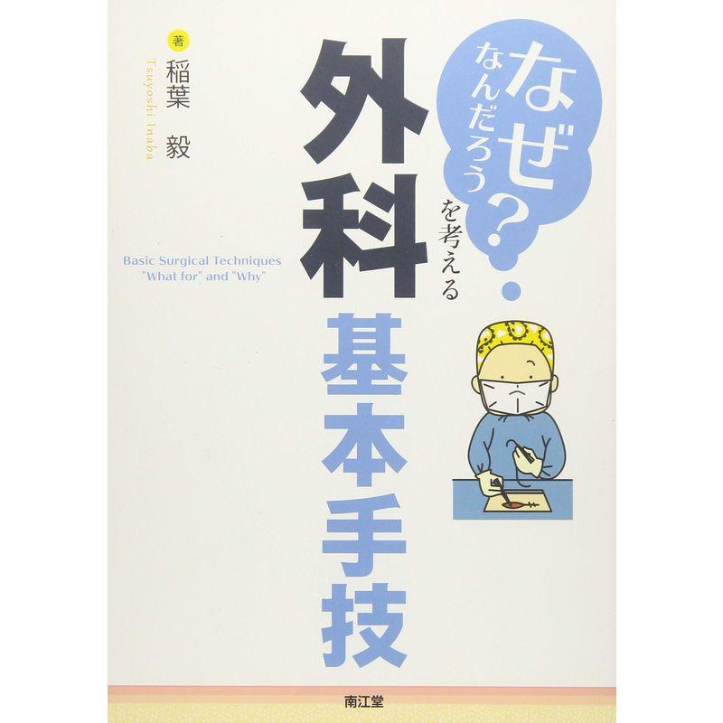 「なぜなんだろう?」を考える外科基本手技