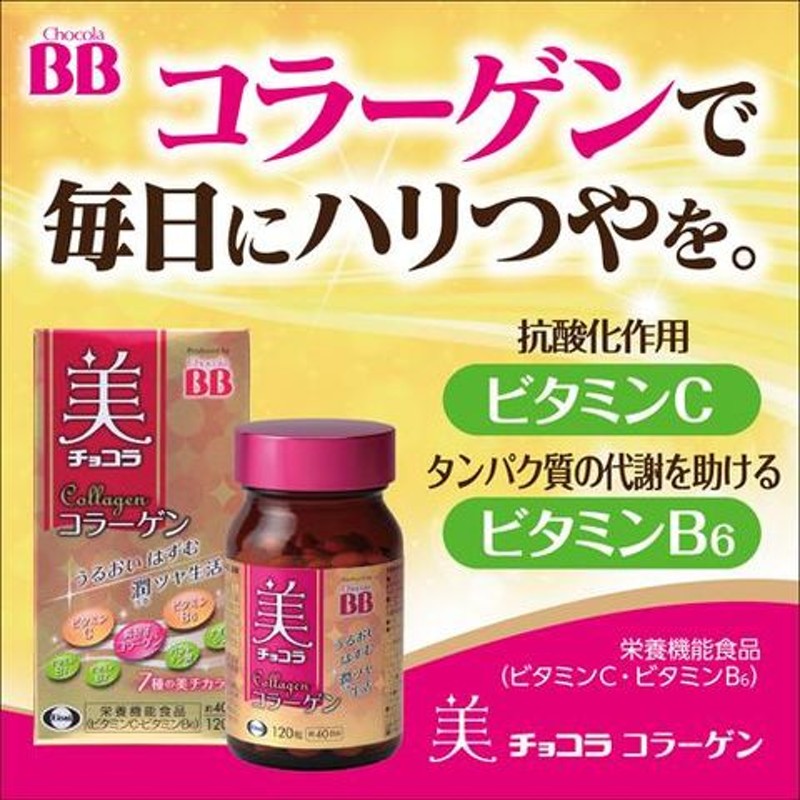 美 チョコラ コラーゲン （１２０粒＊２コセット） | LINEショッピング