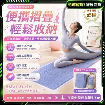 隔日達🔥重磅升級迭代 瑜珈墊🔥折疊瑜珈墊 加厚瑜珈墊 健身墊 睡墊 運動墊 瑜伽垫 tpe 瑜珈墊 tpe瑜珈墊 瑜珈