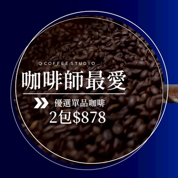 【Q咖啡工作室】25/06更新 咖啡師心頭好推薦 2包$878｜單品咖啡 手沖 咖啡豆 衣索比亞 黃金曼特寧 艷夏花荔