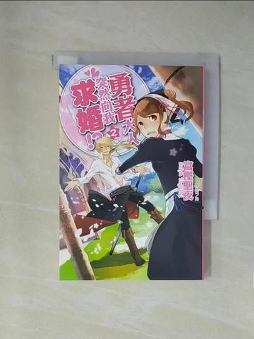 【書寶二手書T1／一般小說_X9D】勇者大人突然向我求婚-02_富?聖夜