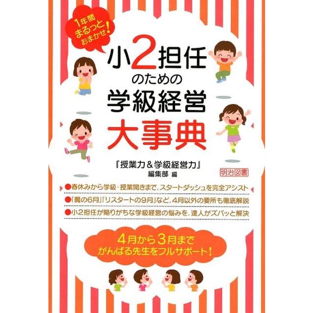 小2担任のための学級経営大事典 1年間まるっとおまかせ