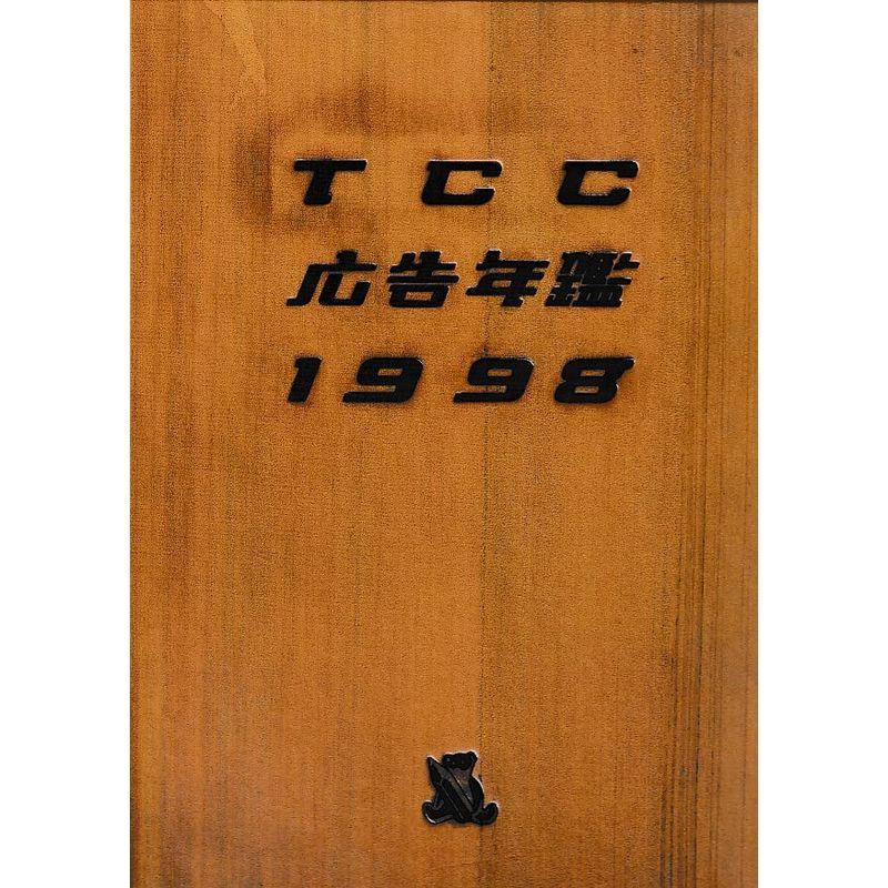 TCC広告年鑑〈1998〉