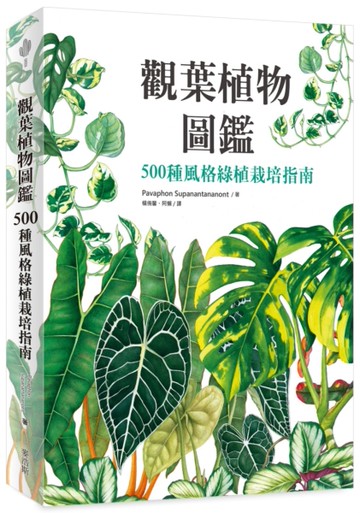 觀葉植物圖鑑：500種風格綠植栽培指南[二手書_近全新]