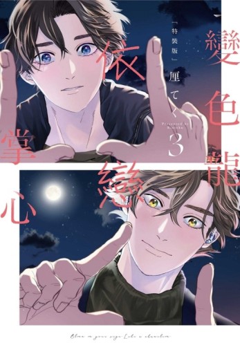 變色龍依戀掌心（3）（特裝版）【二手書_近全新】TAAZE讀冊生活