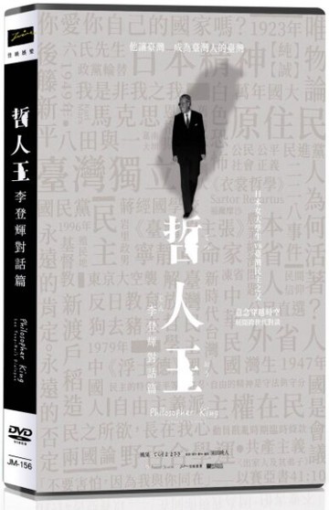 【停看聽音響唱片】【DVD】哲人王：李登輝對話篇