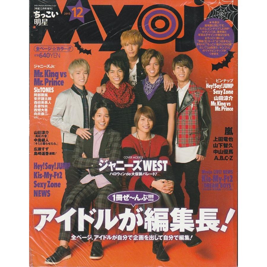 ちっこいMyojo　2015年12月号　雑誌