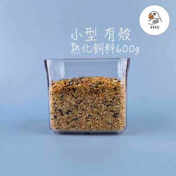有殼鸚鵡飼料 小型600g 熟化真空鎖鮮｜FINU飛鳥精品｜虎皮 橫斑 桔梗 秋草 牡丹 愛情鳥 小鸚 太平洋 紅額