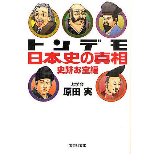 トンデモ日本史の真相 史跡お宝編 原田実