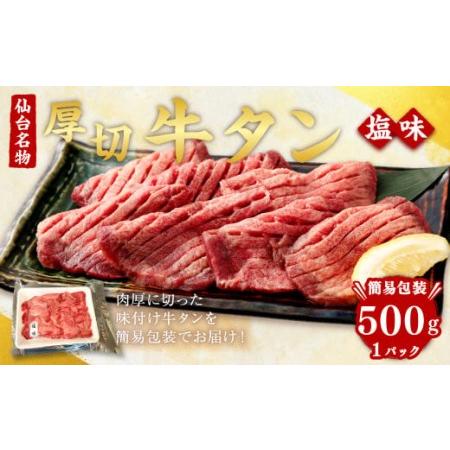 ふるさと納税 肉厚牛タン焼き肉用・塩味　500g　 宮城県塩竈市