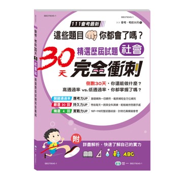 社會科精選歷屆試題30天完全衝刺(111年精選歷屆試題)