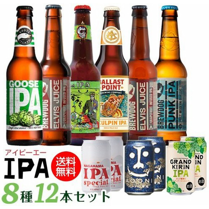 Ipa 8種12本セット 第3弾 送料無料 ビールギフト 詰め合わせ アイピーエー インディアペールエール 長s 通販 Lineポイント最大0 5 Get Lineショッピング