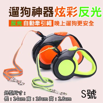 【捷華】反光自動牽引繩 S號