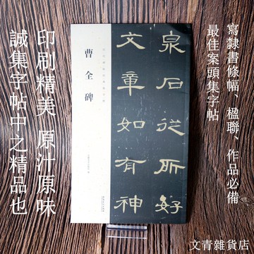 文青雜貨店新貨到！歷代碑帖經典集字聯《曹全碑》 寫隸書條幅、楹聯、作品必備 五字對/七字對/八字對共68組 最佳案頭集字帖