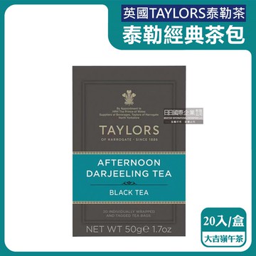 【英國Taylors泰勒茶】特級經典茶包系列20入/盒-大吉嶺午茶（獨立包裝茶包，無咖啡因，雨林聯盟皇家認證）_廠商直送