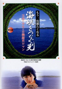 もう一度観たくなる『海峡をつなぐ光』 玉虫と少女と日韓歴史ロマン 孵化編 [本]