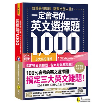 一定會考的英文選擇題1000：就算是用猜的，都要比別人強！【虛擬點讀筆新編版】（附1CD+APP）/我識地表最強教學顧問團隊 我識出版教育集團 官方直營店