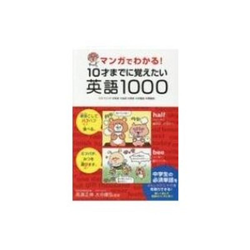 マンガでわかる!10才までに覚えたい英語1000 スペリング・発音