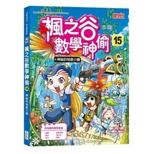 楓之谷數學神偷15：神祕的地底小鎮 (1版) 宋道樹  三采