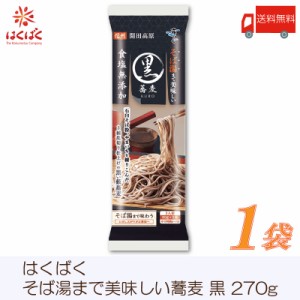 はくばく そば 霧しな そば湯まで美味しい蕎麦 黒 270g 送料無料